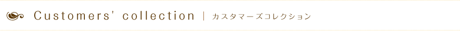 カスタマーズコレクション