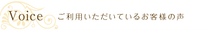 ご利用いただいているお客様の声