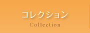 コレクション