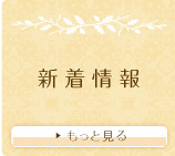 新着情報もっと見る