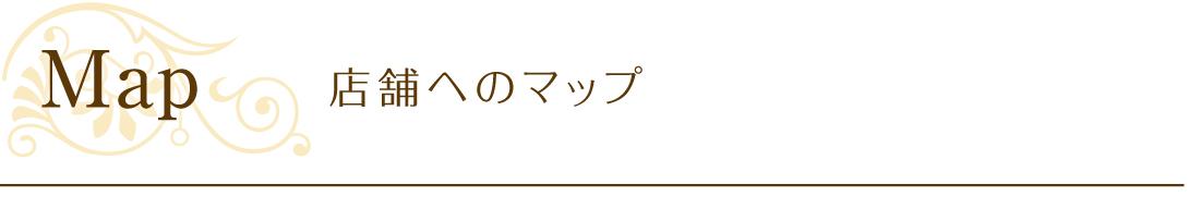 店舗へのマップ