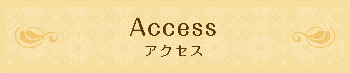 アクセス