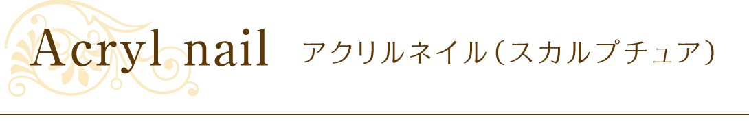 アクリルネイル（スカルプチュア）