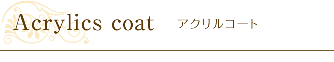 アクリルコート