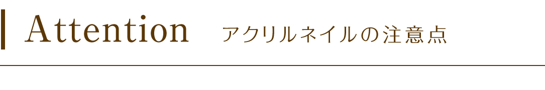 アクリルネイルの注意点