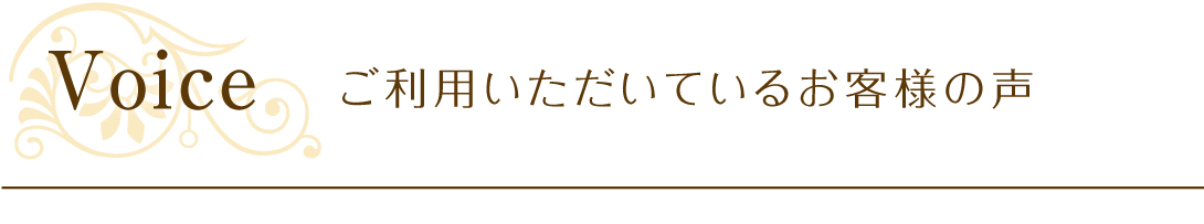ご利用いただいているお客様の声
