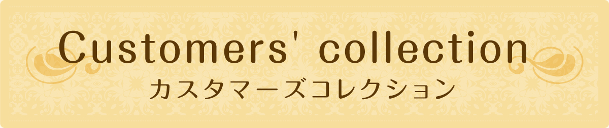 カスタマーズコレクション