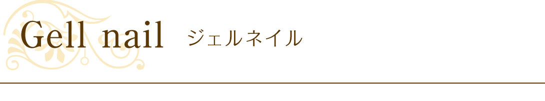 ジェルネイル