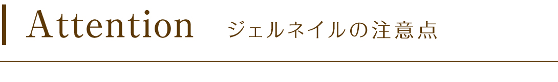 ジェルネイルの注意点