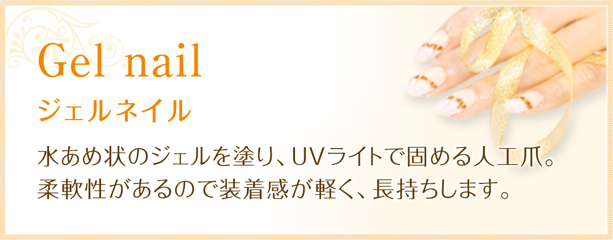 ジェルネイル