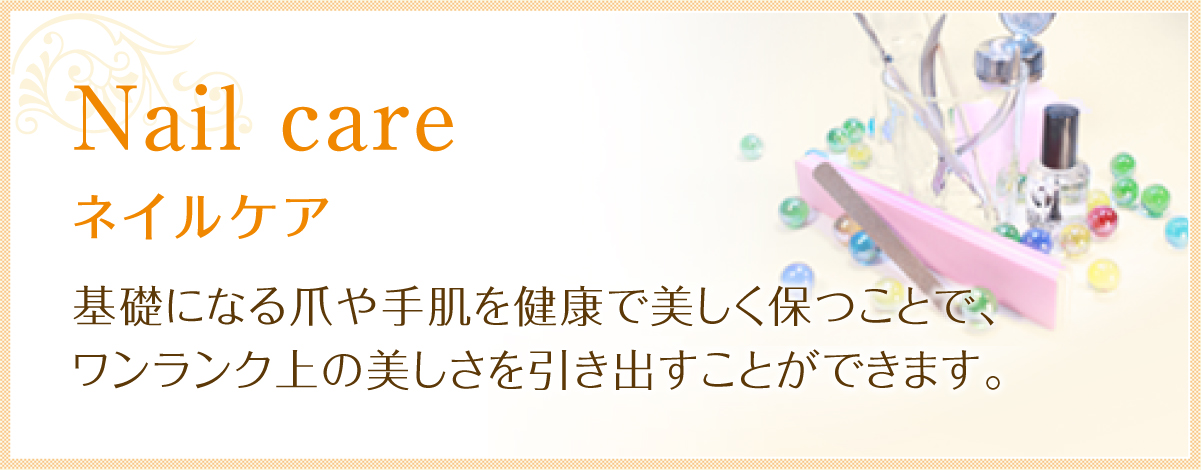 ネイルケア