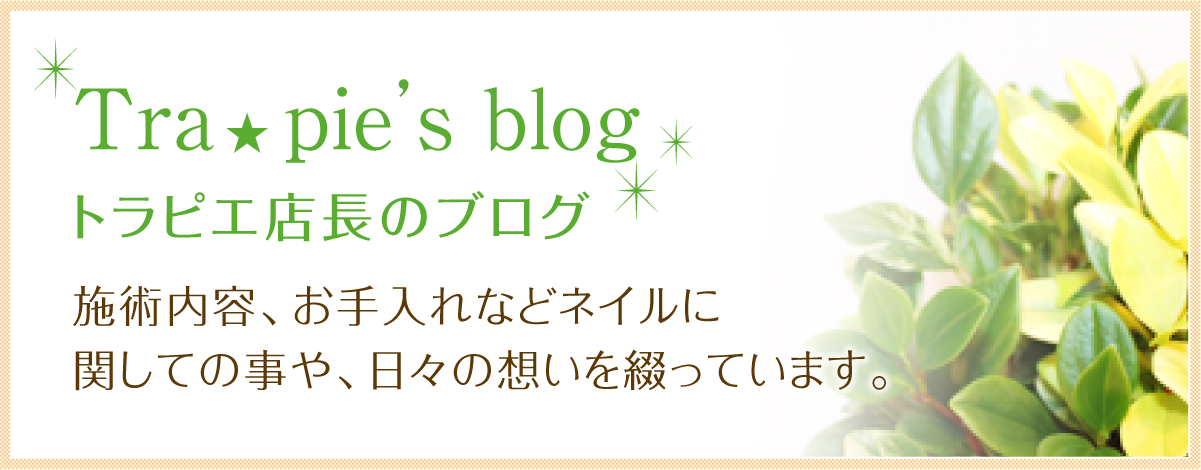 トラピエ店長のブログ