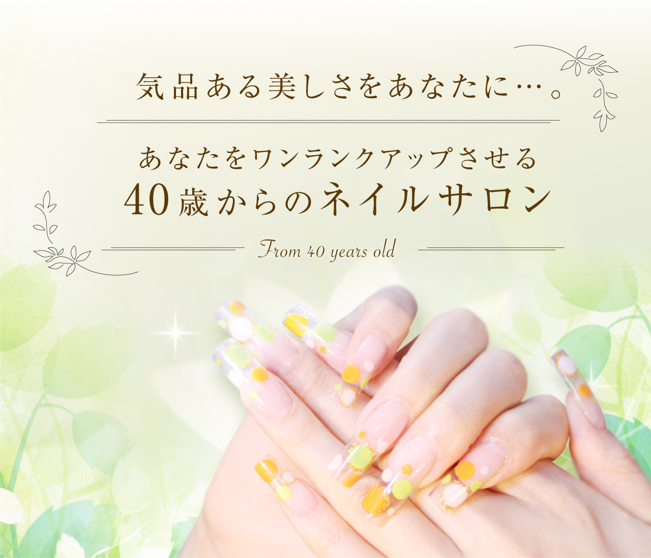 気品ある美しさをあなたに…。あなたをワンランクアップさせる40歳からのネイルサロン