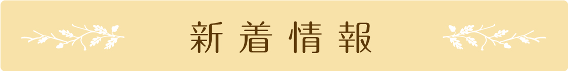 新着情報