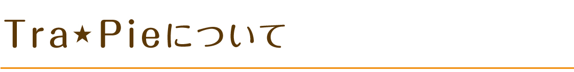 TraPieについて