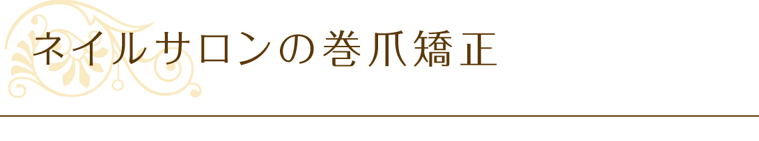 ネイルサロンの巻爪矯正
