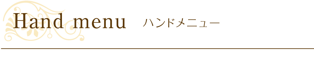 ハンドメニュー
