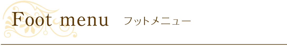 フットメニュー