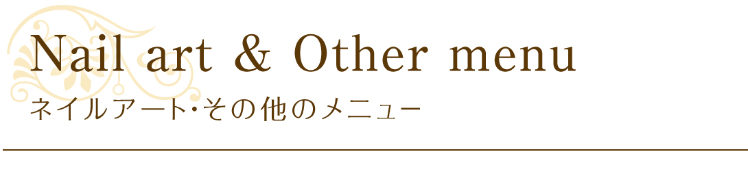 ネイルアート・その他メニュー