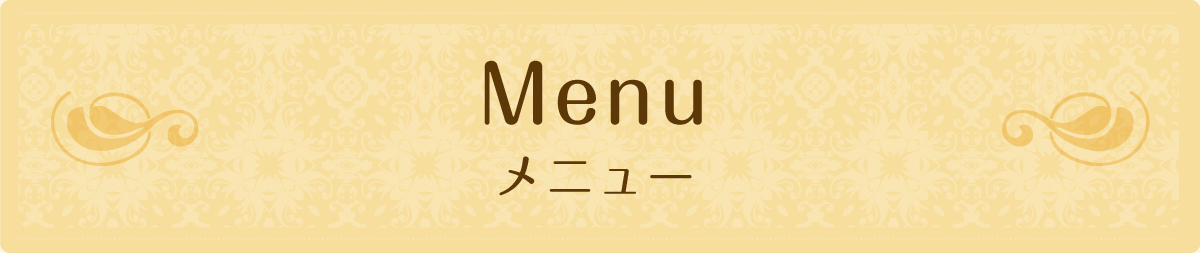 メニュー