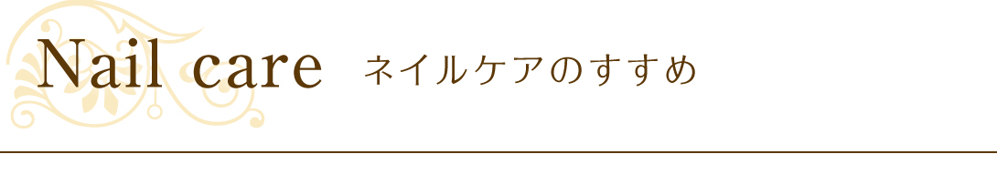 ネイルケアのすすめ